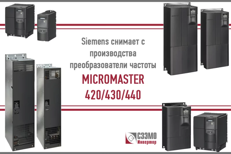 Снятие с производства частотников MICROMASTER от Siemens