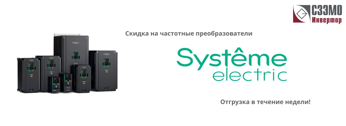 Скидки -25% на ПЧ System Eletric