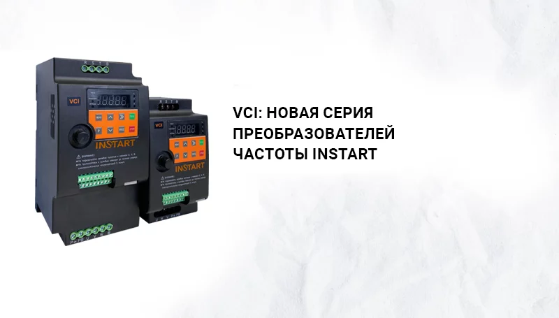 VCI: новая серия преобразователей частоты INSTART