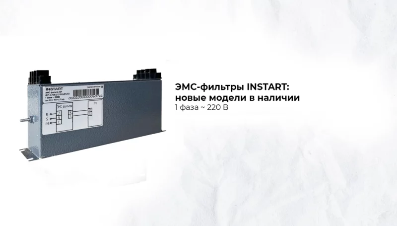 Новые модели ЭМС-фильтров INSTART