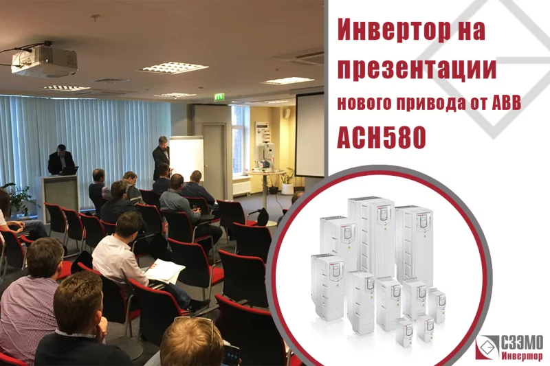 Семинар-презентация нового привода ACH580 от ABB