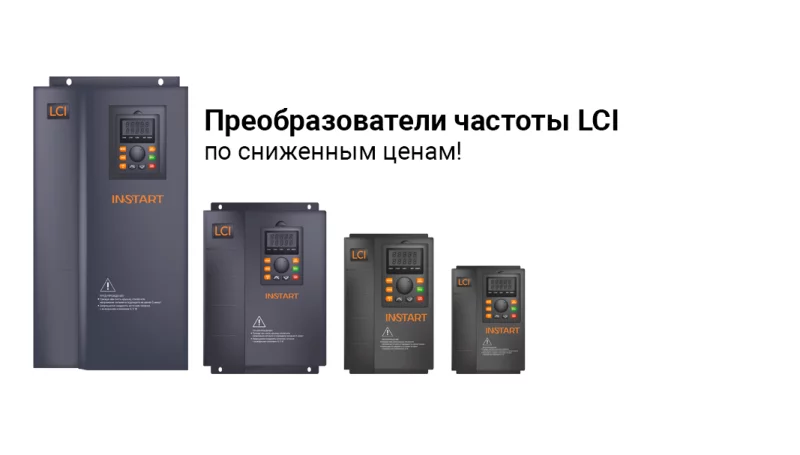 Преобразователи частоты LCI по сниженным ценам