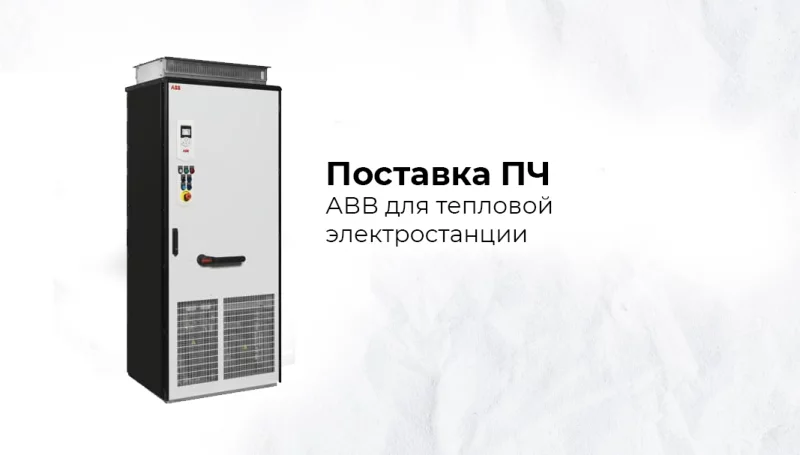 Поставка преобразователей частоты для тепловой электростанции