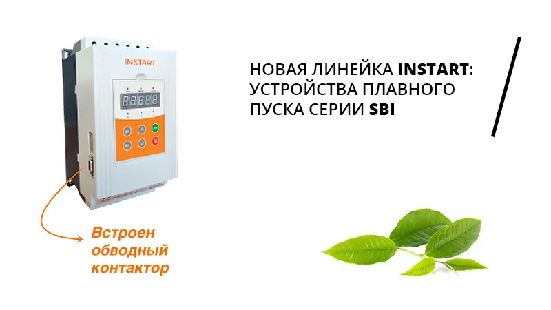 Новая серия УПП от INSTART – SBI