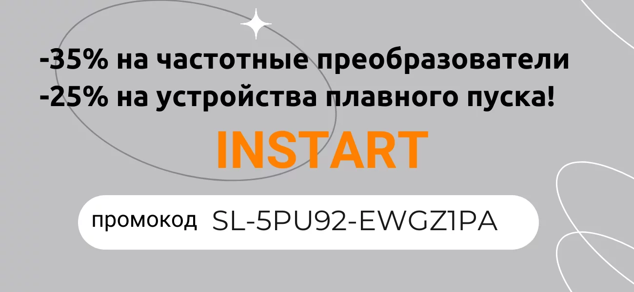 Скидки -25% и -30% на оборудование INSTART!