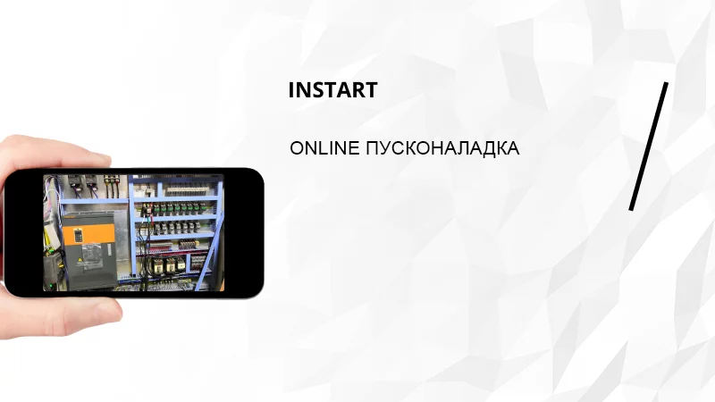 Пусконаладка онлайн от INSTART