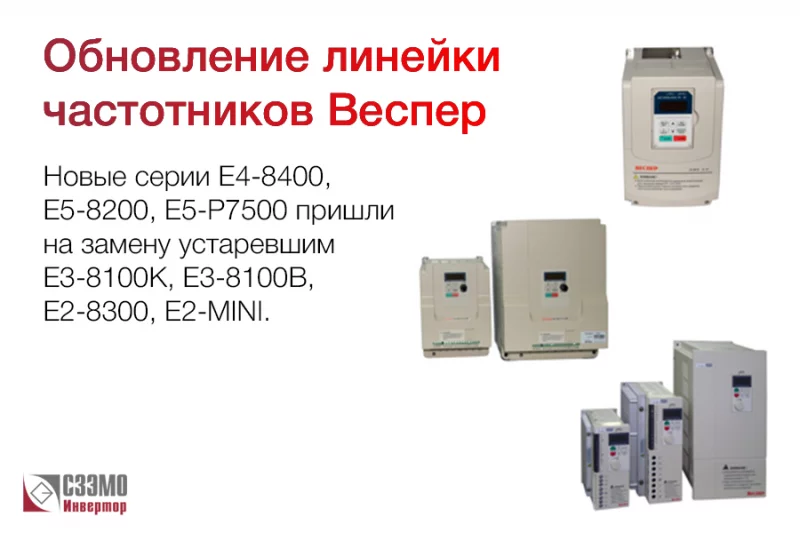 Новинки преобразователей частоты Веспер уже в продаже