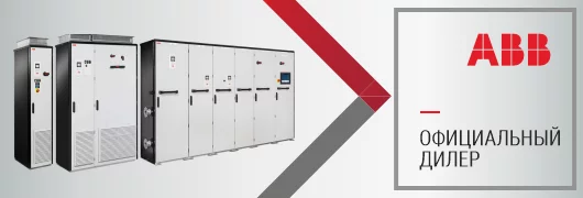 Официальный дилер ABB