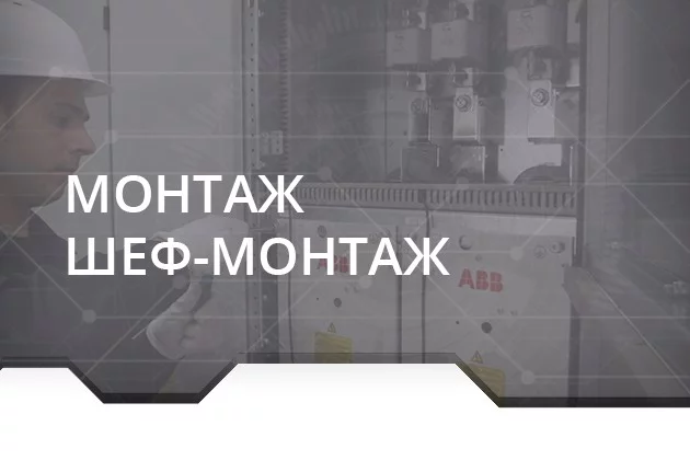 Шеф-монтаж, монтаж ПЧ, УПП, ППТ