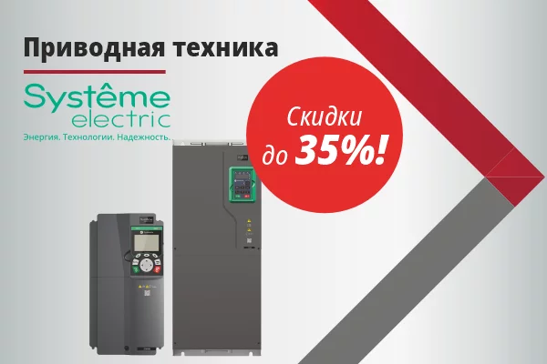 Скидка -35% на приводную технику Systeme Electric c 3 по 10 декабря 2024 года