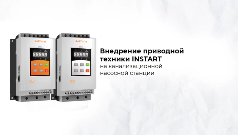 Внедрение приводной техники INSTART на канализационной насосной станции