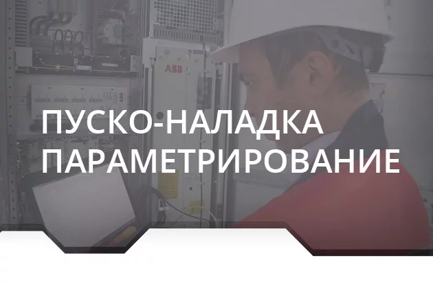 Пусконаладочные работы и параметрирование ПЧ, УПП, ППТ