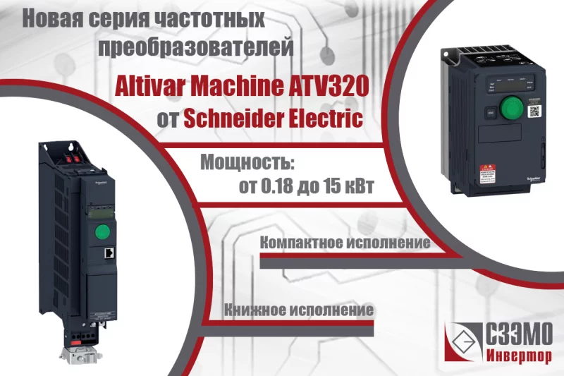 Altivar Machine ATV320 – новые приводы от Schneider Electric