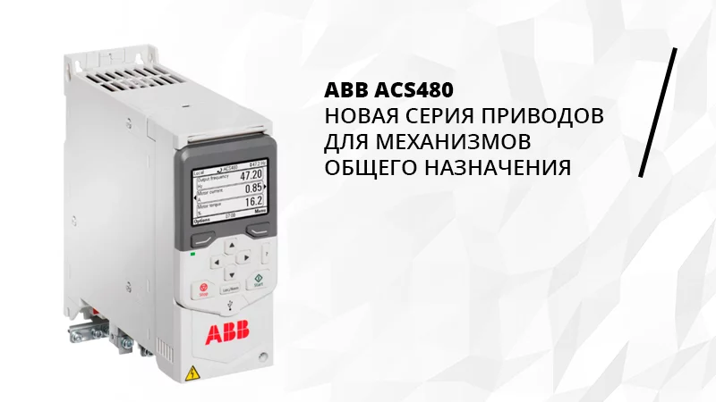 Новая серия приводов ABB ACS480