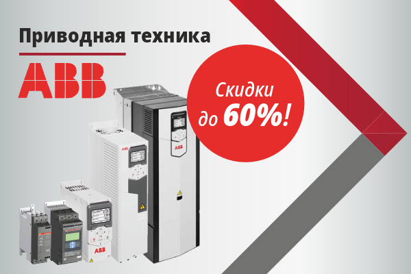 Скидки на приводную технику ABB до 60%!