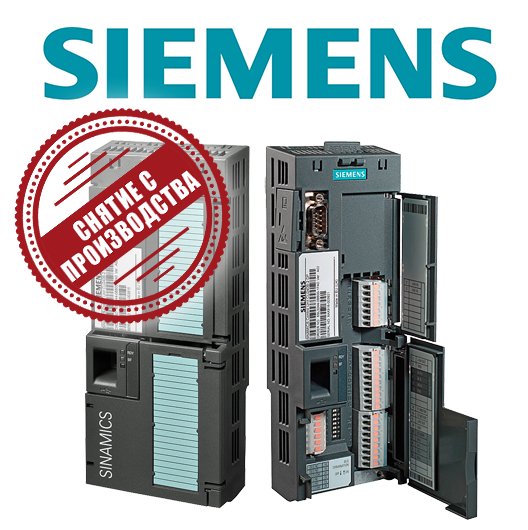 Siemens снимает с производства Управляющие модули CU240B-2