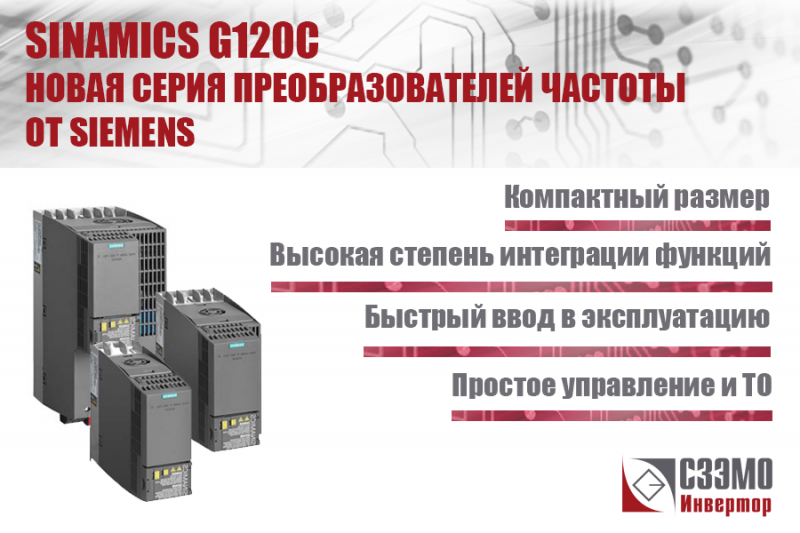 Новые приводы SINAMICS G120C от Siemens