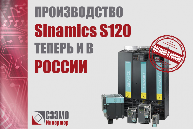 Приводы Sinamics S120 от Siemens впервые в России