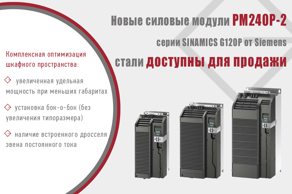 Силовые модули PM240P-2 серии SINAMICS G120P от Siemens уже в продаже