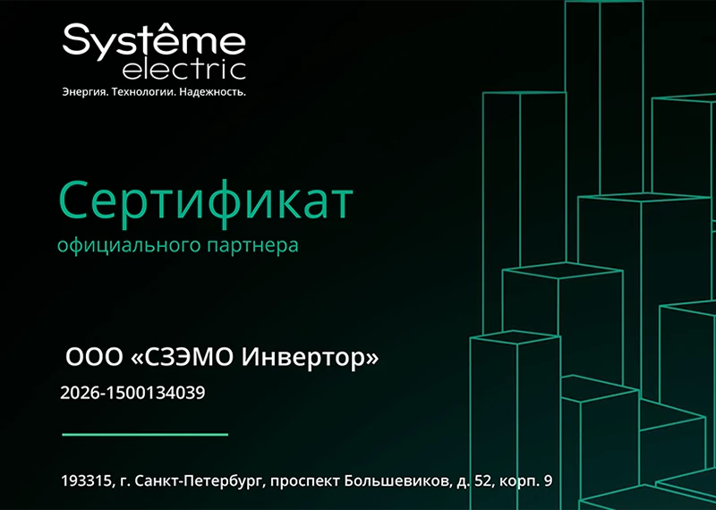 Сертификат официального партнера System Electric Сертификат официального партнера System Electric