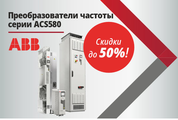 ABB ACS580 в наличии со скидкой