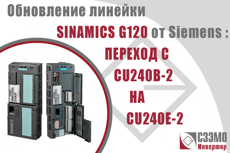 Siemens снимает с производства Управляющие модули CU240B-2