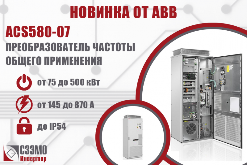 Новый привод от АВВ – ACS580-07