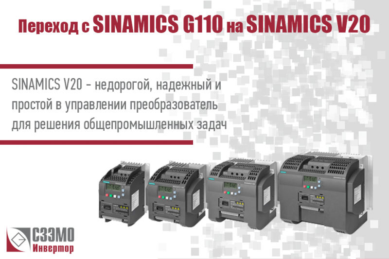 Замена SINAMICS G110 от Siemens без потери энергоэффективности