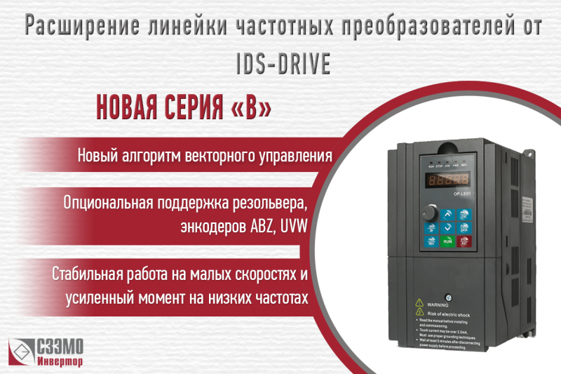 Новая серия преобразователей частоты от IDS-Drive