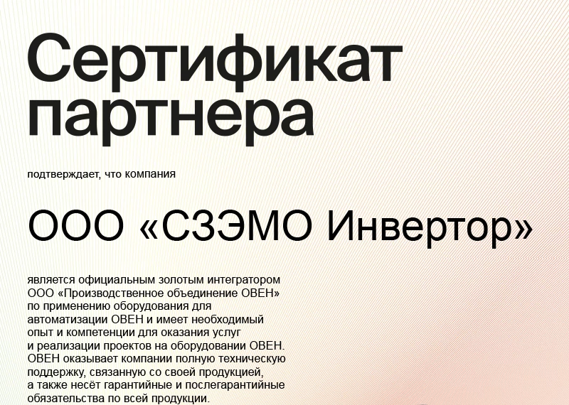 Сертификат партнера ООО «Производственное объединение ОВЕН»