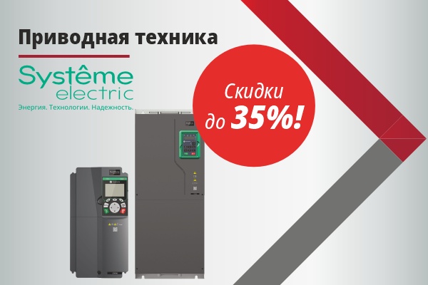 Скидка -35% на приводную технику Systeme Electric c 3 по 10 декабря 2024 года