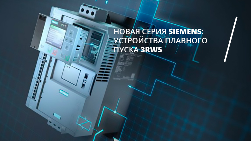 Каталог по новым устройствам плавного пуска 3RW5 на русском языке