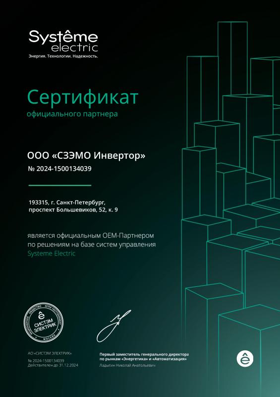 Сертификат официального партнера System Electric