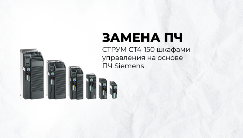 Замена ПЧ СТРУМ СТ4-150 шкафами управления на основе ПЧ Siemens