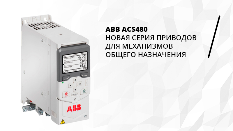 Новая серия приводов ABB ACS480