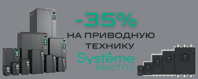 Скидка -35% на приводную технику Systeme Electric c 3 по 10 декабря 2024 года